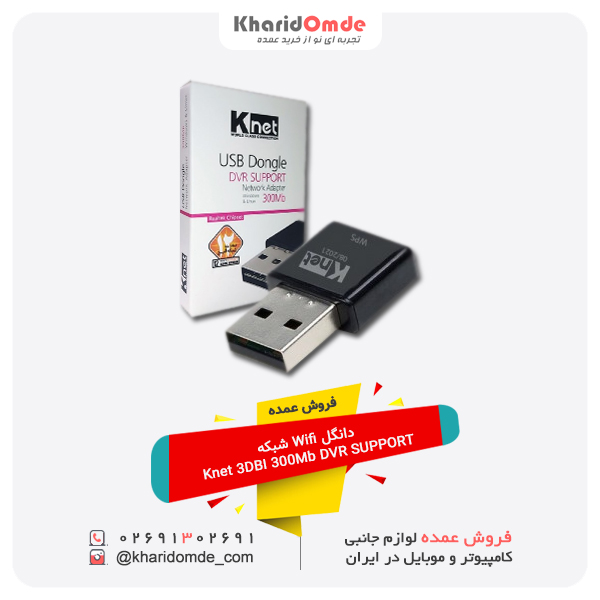 فروش عمده دانگل Wifi شبکه Knet 3DBI 300Mb DVR SUPPORT فروش عمده دانگل Wifi شبکه Knet 3DBI 300Mb DVR SUPPORT